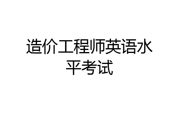 造价工程师英语水平考试