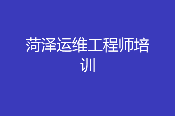 菏泽运维工程师培训