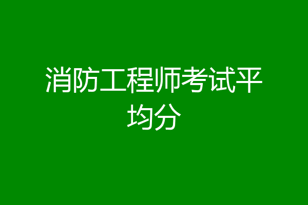 消防工程师考试平均分
