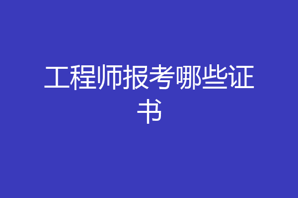 工程师报考哪些证书