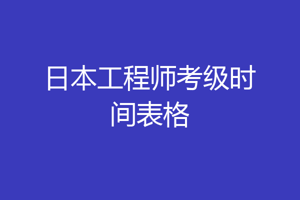 日本工程师考级时间表格