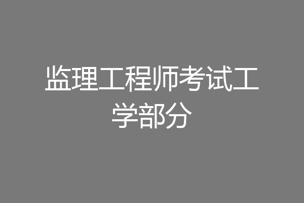 监理工程师考试工学部分