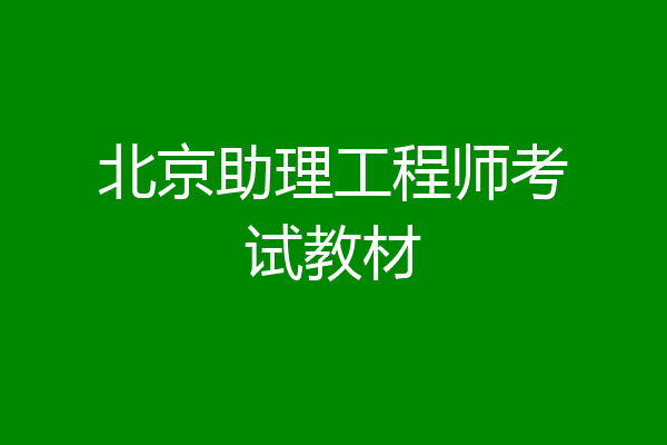 北京助理工程师考试教材