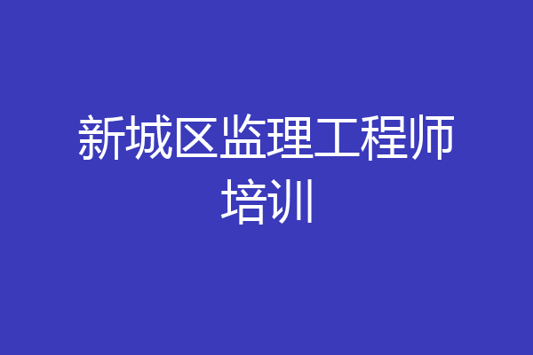 新城区监理工程师培训