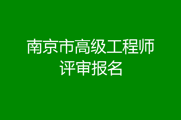 南京市高级工程师评审报名