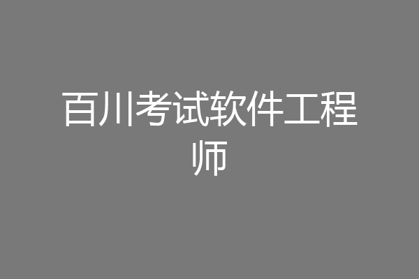 百川考试软件工程师