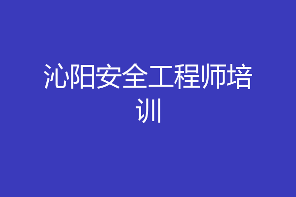 沁阳安全工程师培训