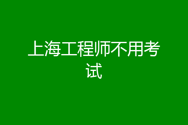 上海工程师不用考试