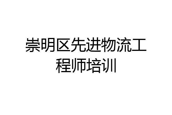 崇明区先进物流工程师培训