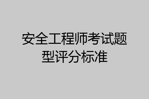 安全工程师考试题型评分标准