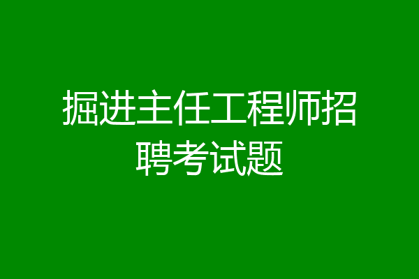 掘进主任工程师招聘考试题