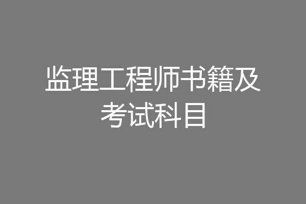 监理工程师书籍及考试科目