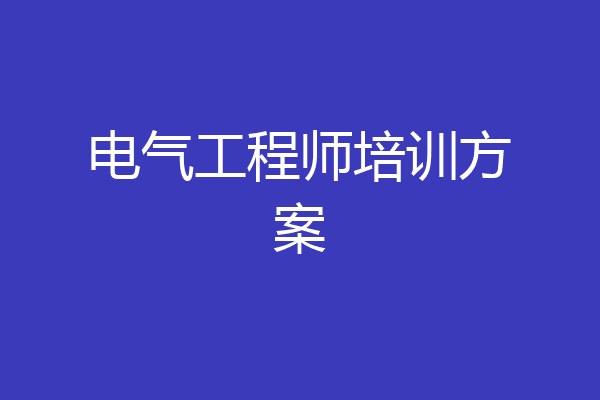 电气工程师培训方案