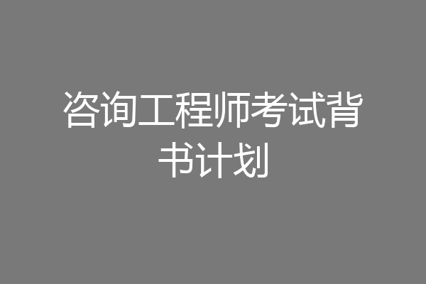 咨询工程师考试背书计划