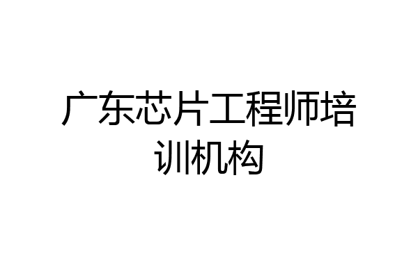 广东芯片工程师培训机构