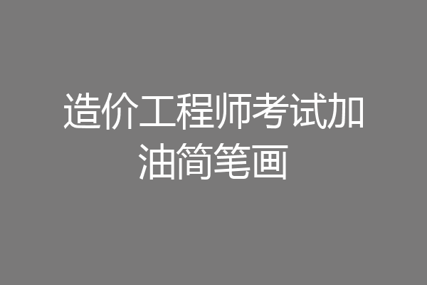 造价工程师考试加油简笔画