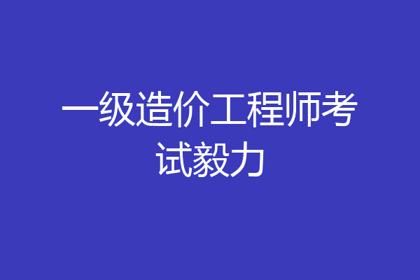 一级造价工程师考试毅力