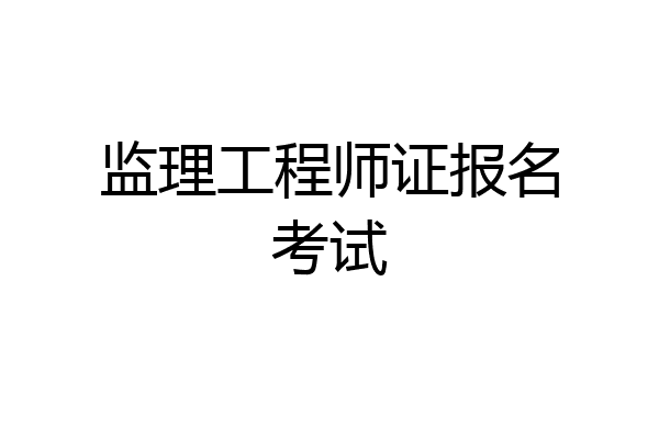 监理工程师证报名考试