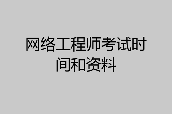 网络工程师考试时间和资料