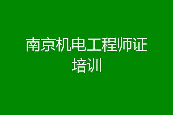 南京机电工程师证培训