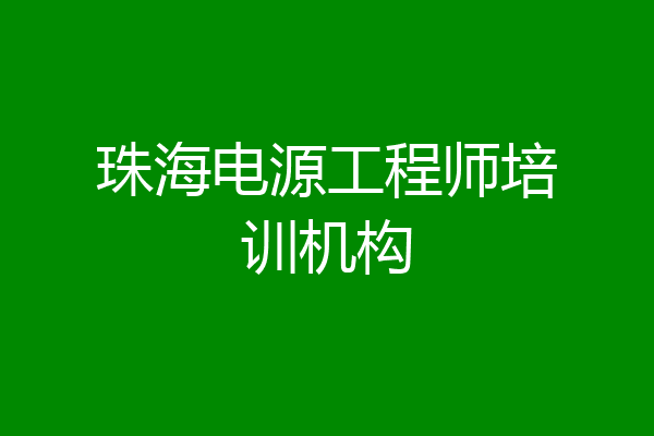 珠海电源工程师培训机构