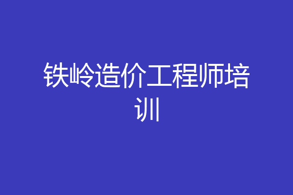 铁岭造价工程师培训