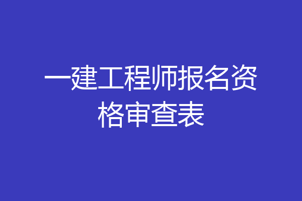 一建工程师报名资格审查表