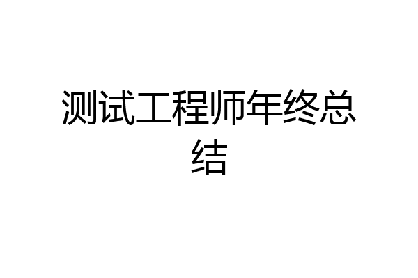 测试工程师年终总结