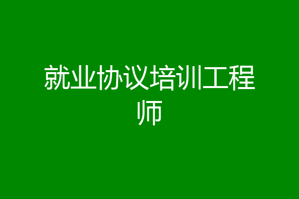 就业协议培训工程师