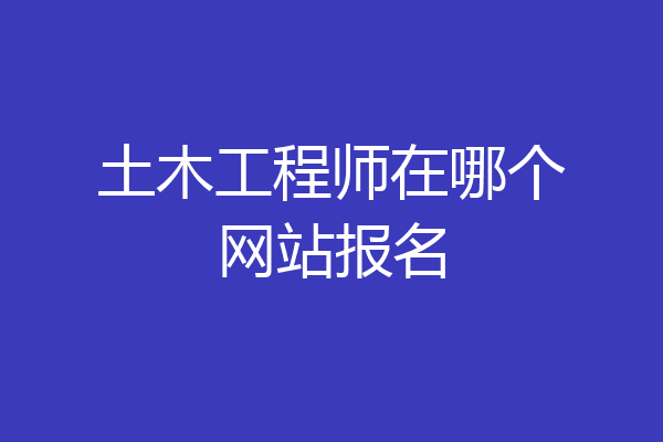 土木工程师在哪个网站报名