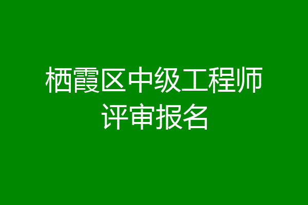 栖霞区中级工程师评审报名