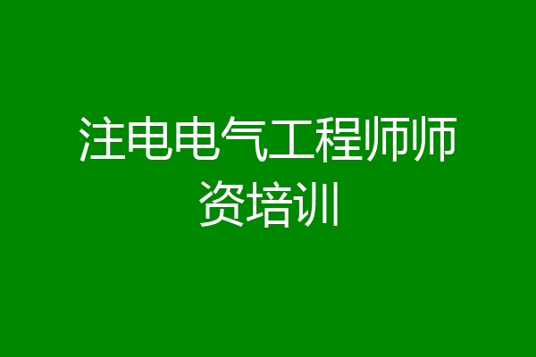 注电电气工程师师资培训