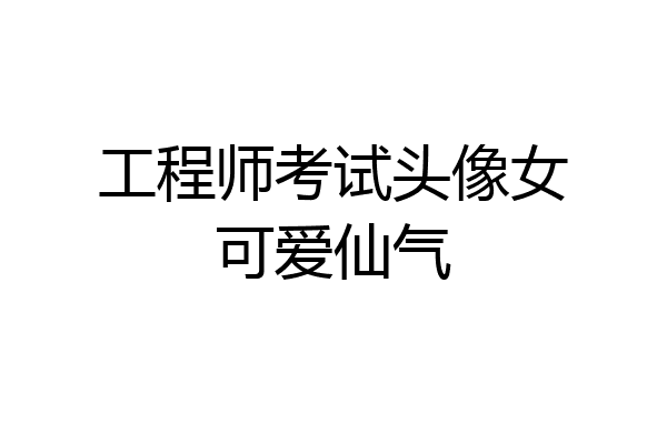 工程师考试头像女可爱仙气