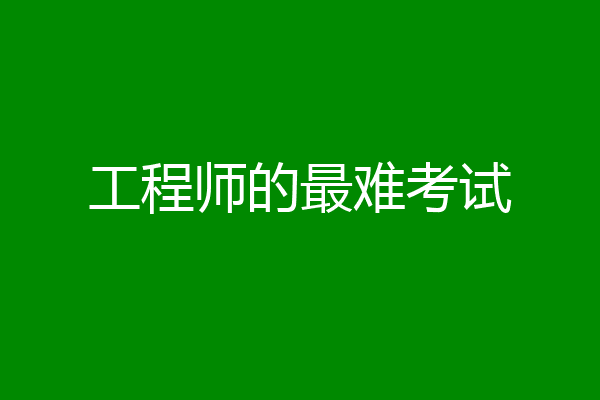 工程师的最难考试