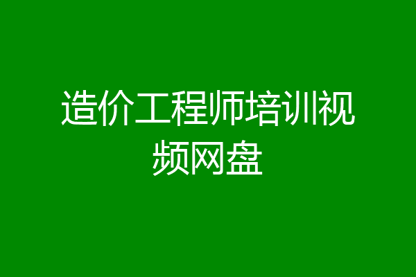 造价工程师培训视频网盘