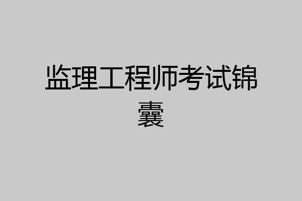 监理工程师考试锦囊