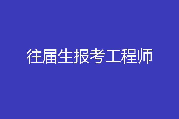 往届生报考工程师