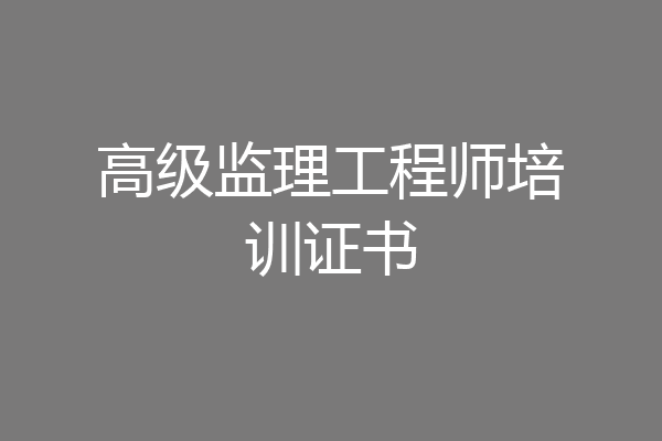 高级监理工程师培训证书