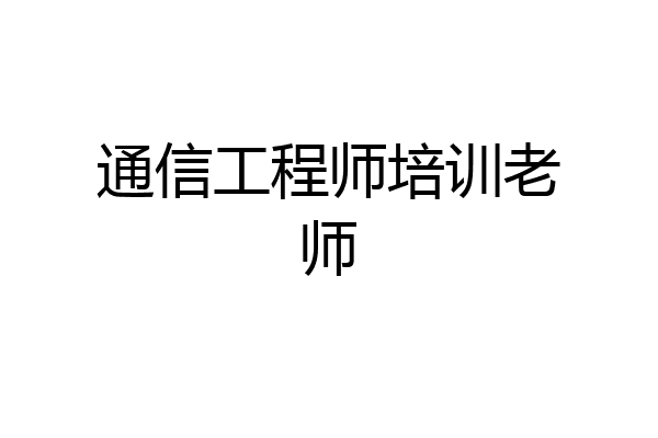 通信工程师培训老师