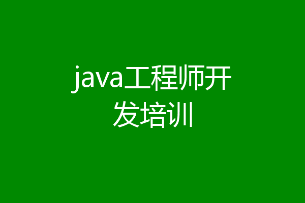 java工程师开发培训