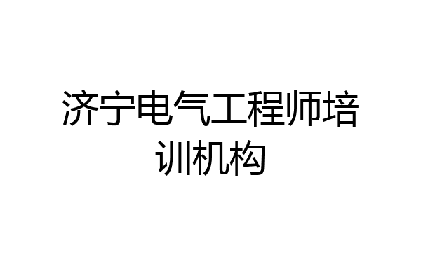 济宁电气工程师培训机构