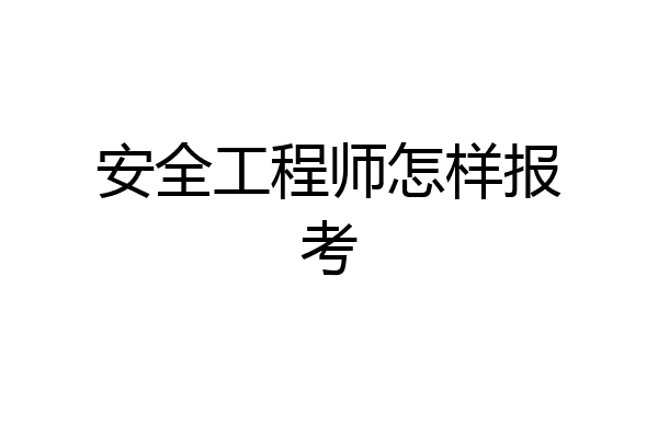 安全工程师怎样报考