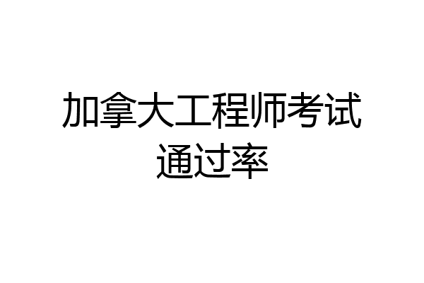 加拿大工程师考试通过率