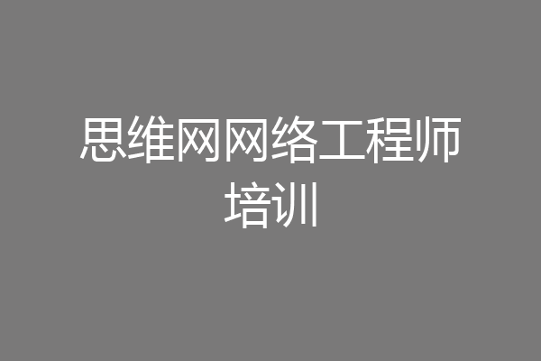 思维网网络工程师培训