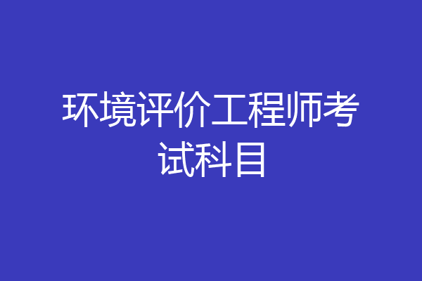环境评价工程师考试科目