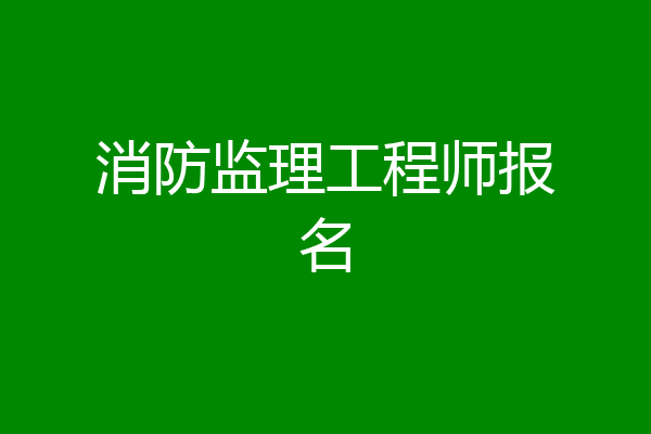 消防监理工程师报名
