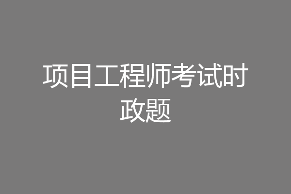 项目工程师考试时政题