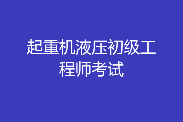 起重机液压初级工程师考试
