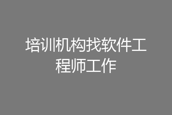 培训机构找软件工程师工作