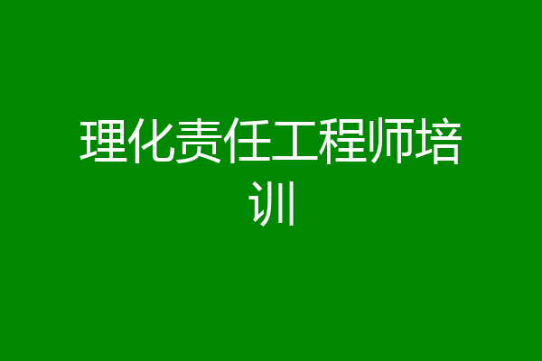 理化责任工程师培训